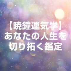 【暁鐘運気学】あなたの人生を切り拓く鑑定