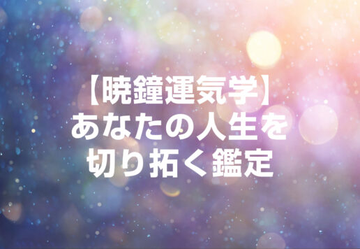 【暁鐘運気学】あなたの人生を切り拓く鑑定