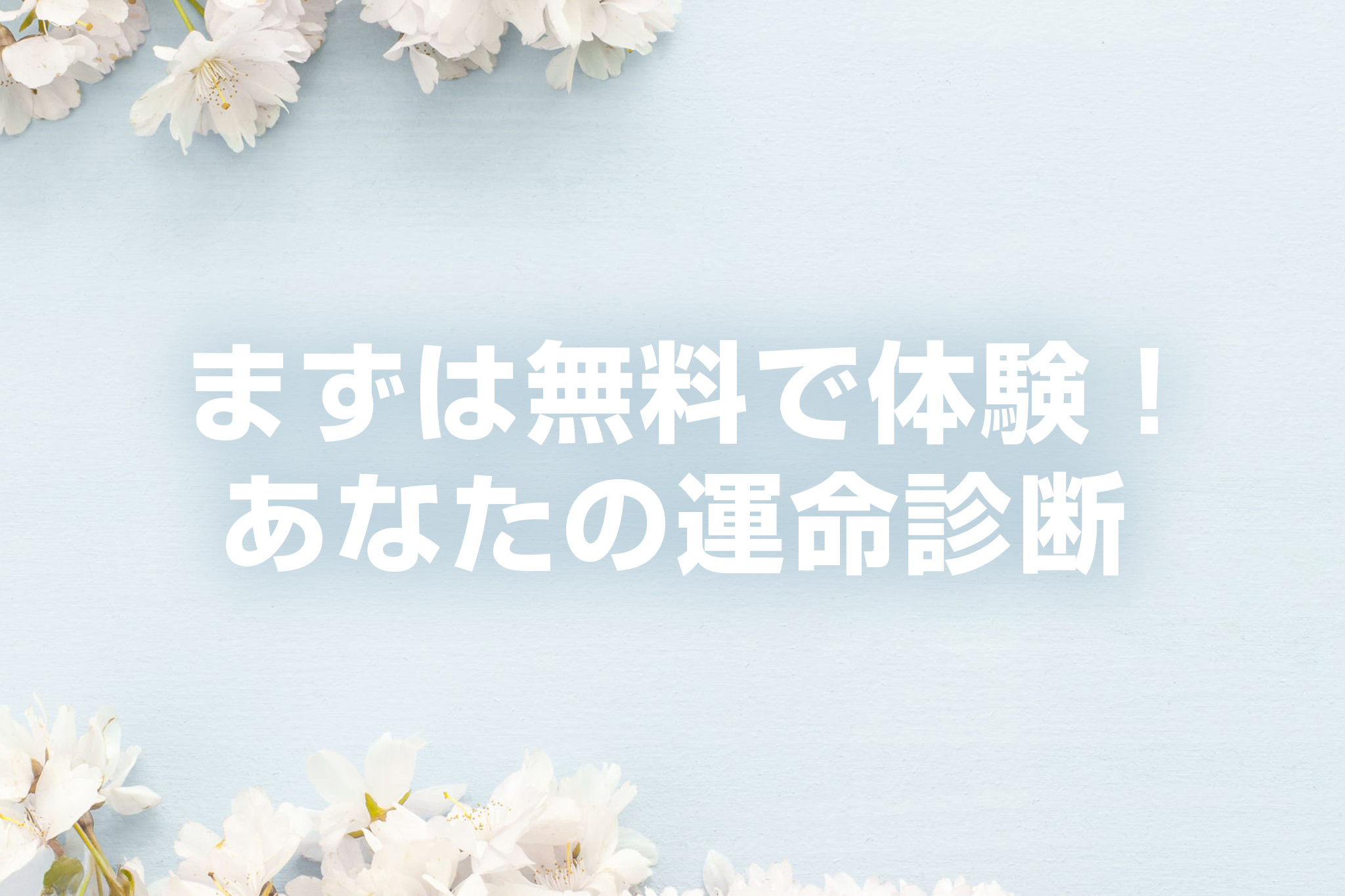 まずは無料で体験！あなたの運命診断